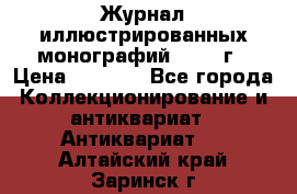 Журнал иллюстрированных монографий, 1903 г › Цена ­ 7 000 - Все города Коллекционирование и антиквариат » Антиквариат   . Алтайский край,Заринск г.